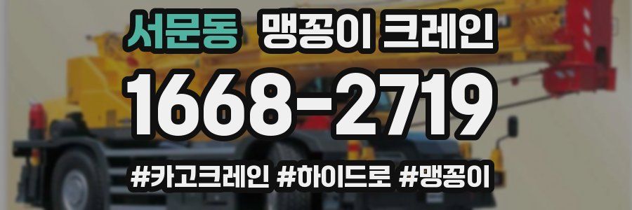 서문동 맹꽁이 크레인