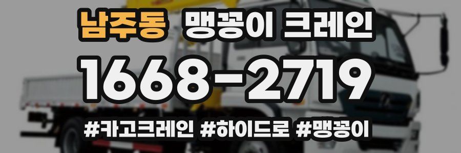 남주동 맹꽁이 크레인