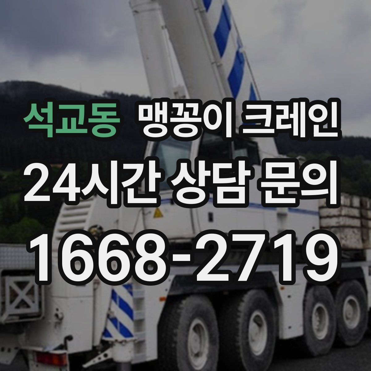 석교동 맹꽁이 크레인 협소 공간 양중 작업을 깔끔하게 끝내는 방법
