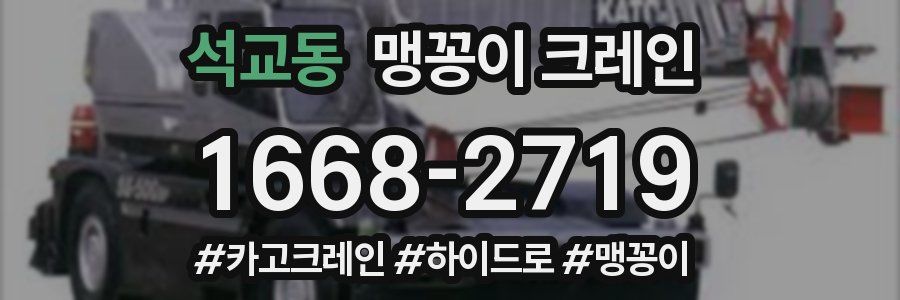 석교동 맹꽁이 크레인
