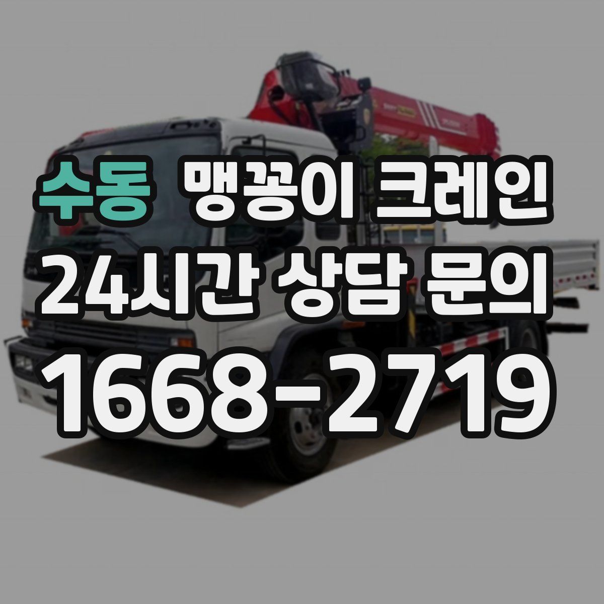 수동 맹꽁이 크레인