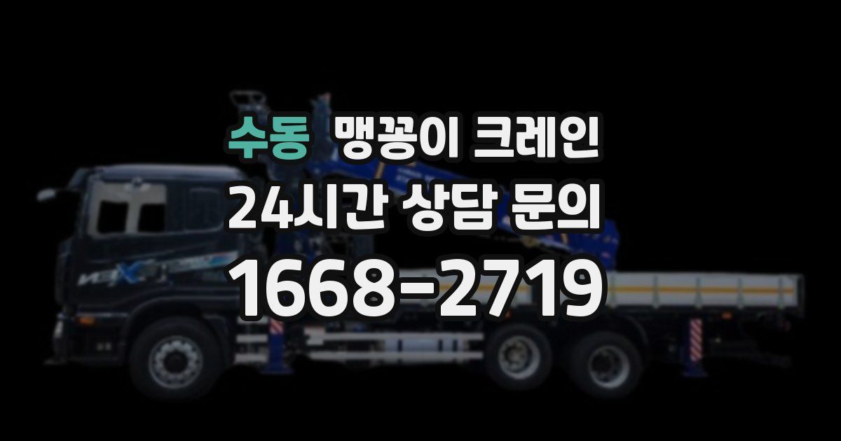 수동 맹꽁이 크레인