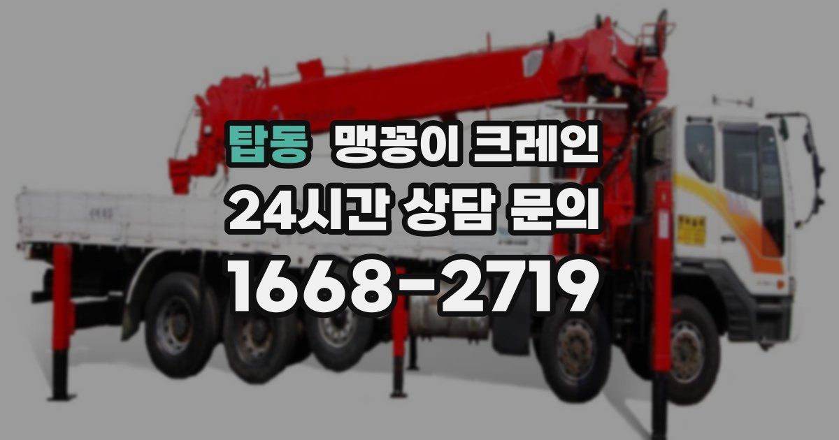 탑동 맹꽁이 크레인
