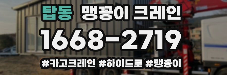 탑동 맹꽁이 크레인