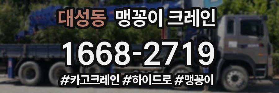 대성동 맹꽁이 크레인