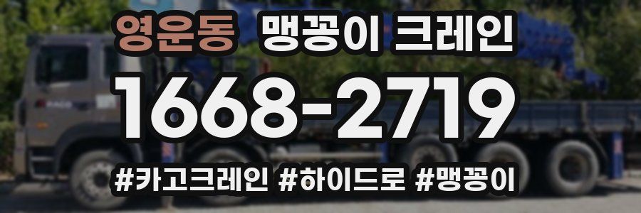 영운동 맹꽁이 크레인