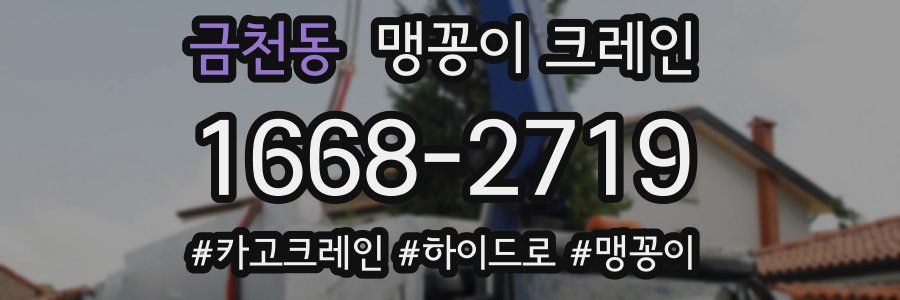 금천동 맹꽁이 크레인