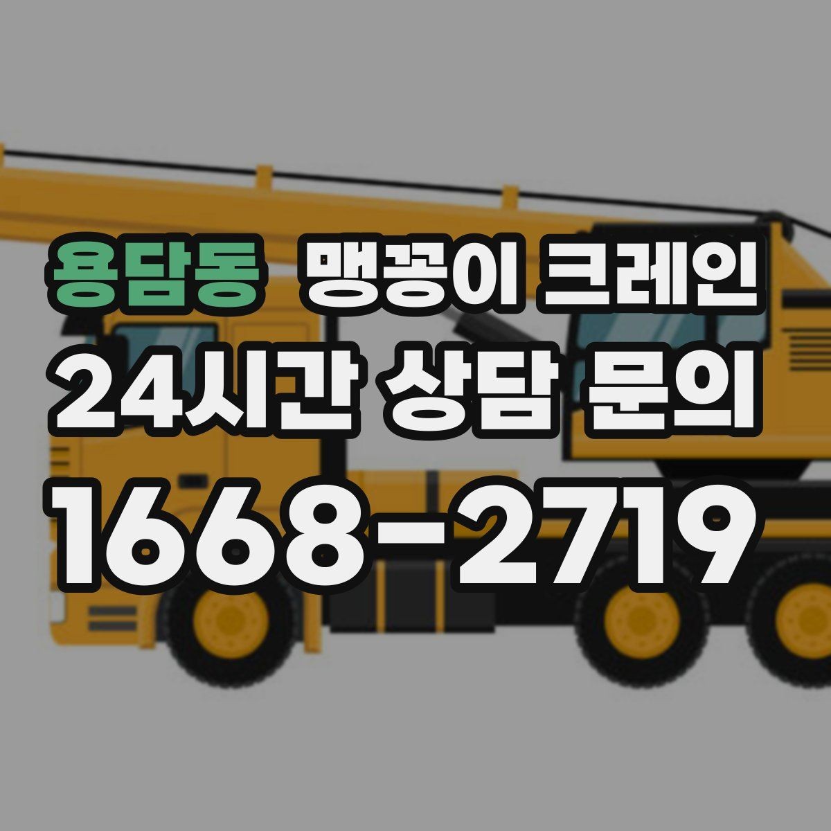 용담동 맹꽁이 크레인 대형 가구·집기 반입 작업도 가능한가요