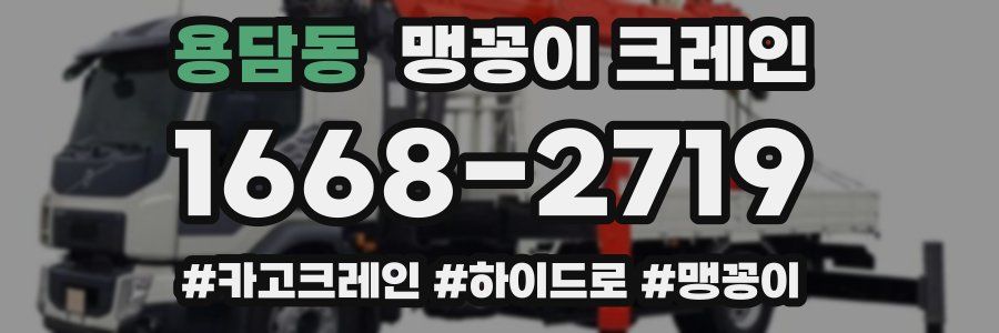 용담동 맹꽁이 크레인