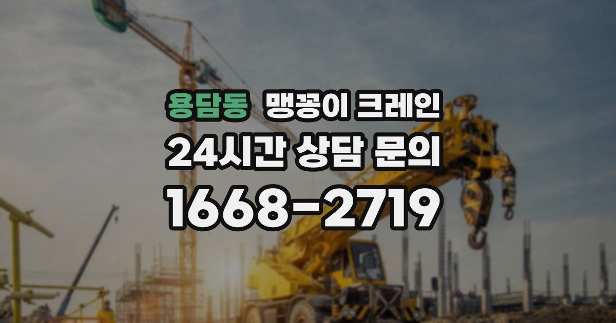 용담동 맹꽁이 크레인