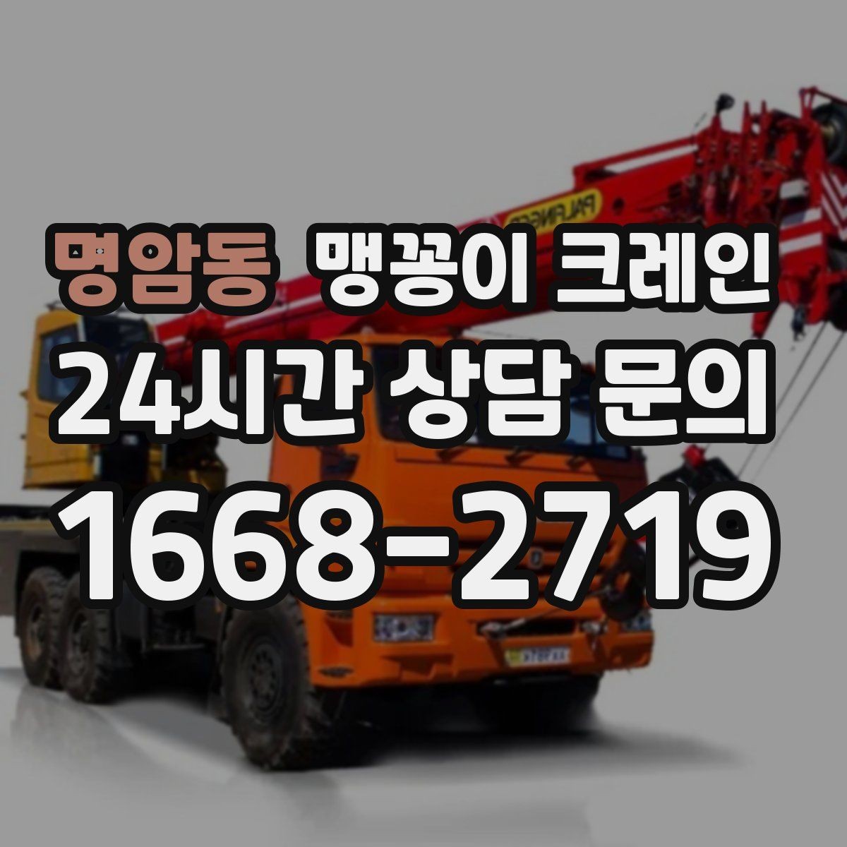 명암동 맹꽁이 크레인 저층 건물 사이 공간 작업이 필요한 이유