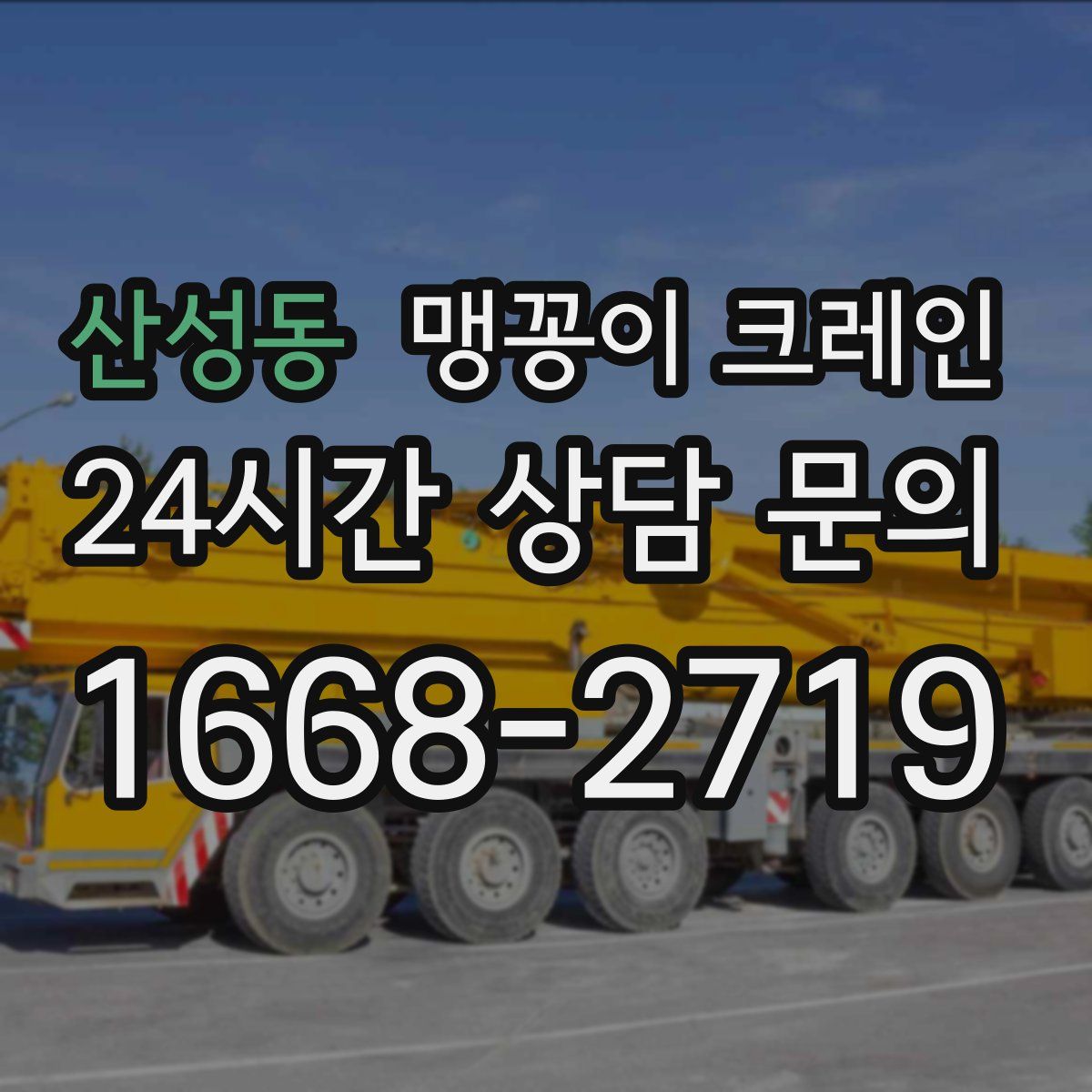 산성동 맹꽁이 크레인