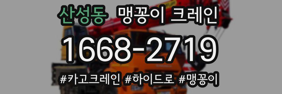 산성동 맹꽁이 크레인