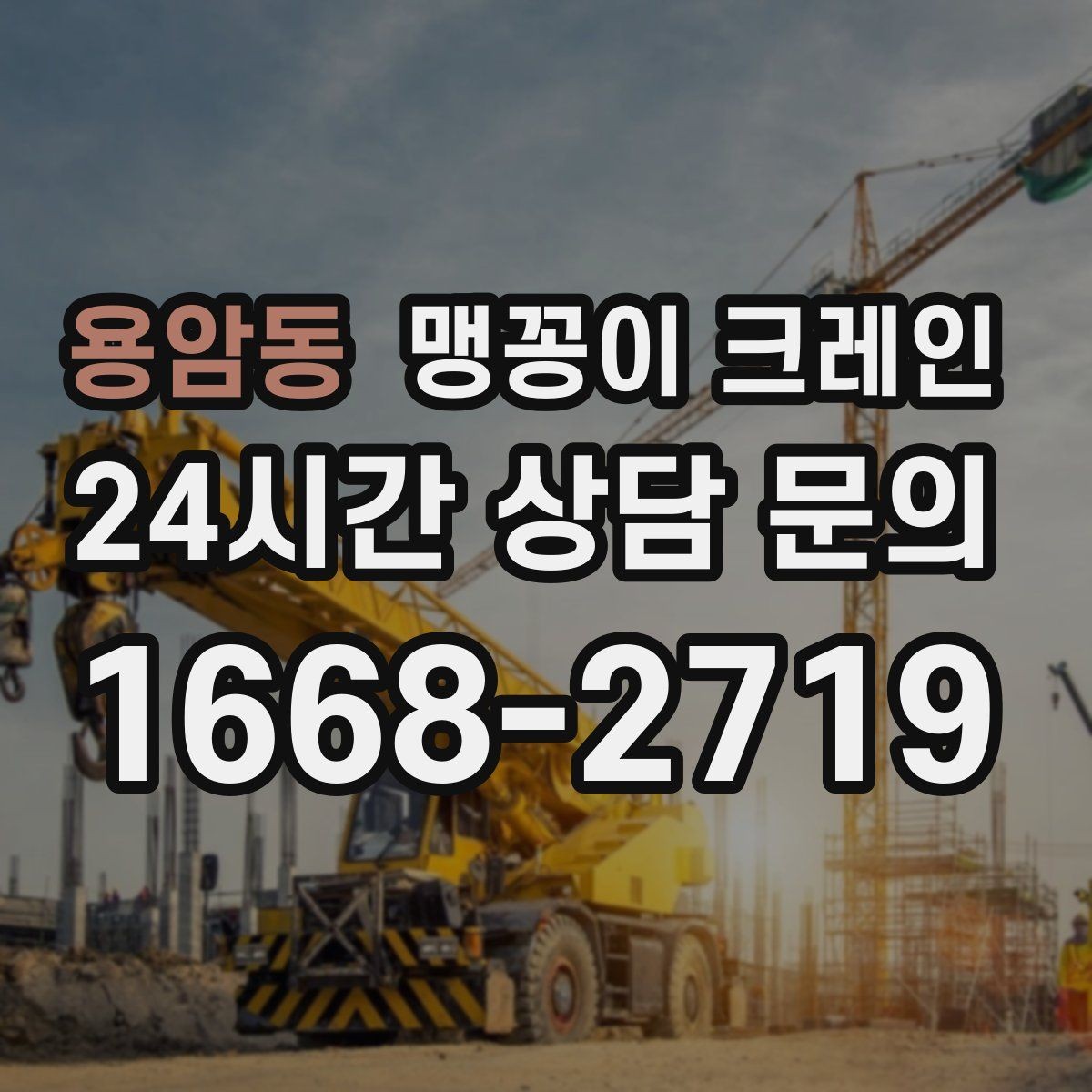 용암동 맹꽁이 크레인 무게중심이 안 맞을 때 생기는 위험