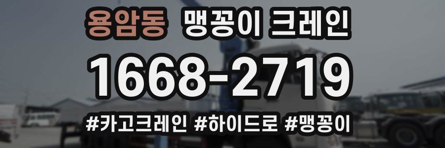 용암동 맹꽁이 크레인