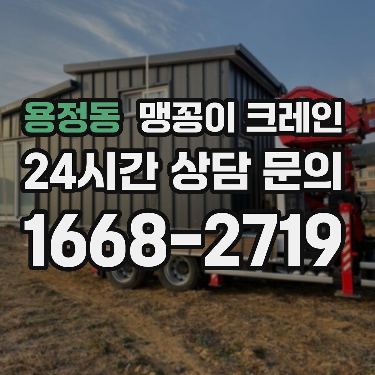 용정동 맹꽁이 크레인 작업 구간을 안전하게 통제하는 방법
