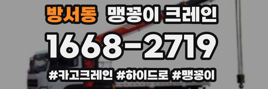 방서동 맹꽁이 크레인