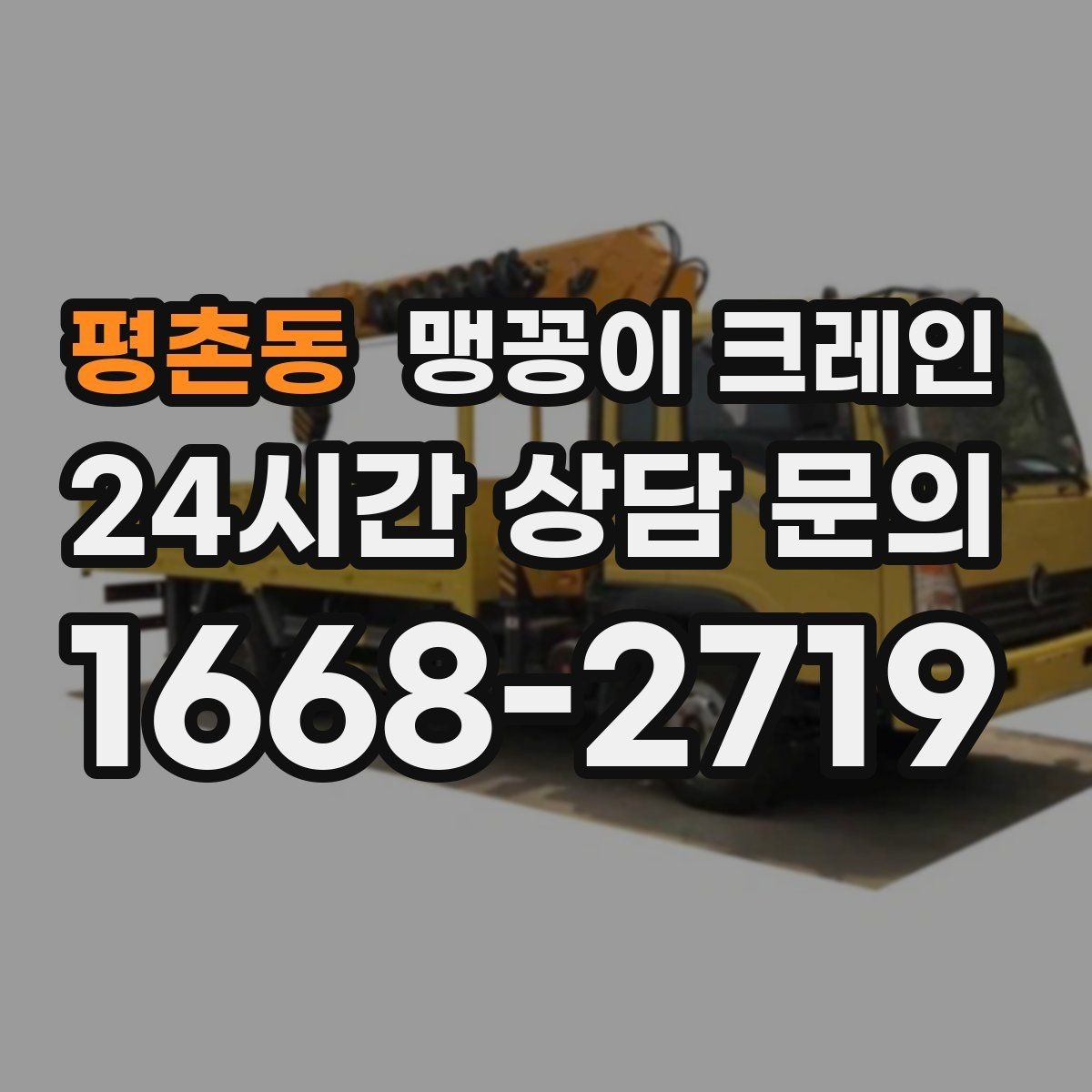 평촌동 맹꽁이 크레인 바람이 강한 날 region 맹꽁이 크레인 작업 전 확인사항