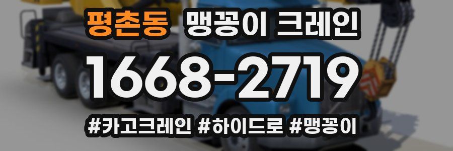 평촌동 맹꽁이 크레인