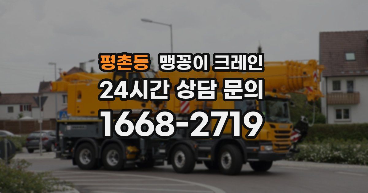 평촌동 맹꽁이 크레인