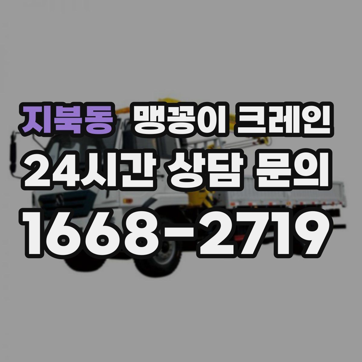 지북동 맹꽁이 크레인 반나절·종일 작업 선택 기준