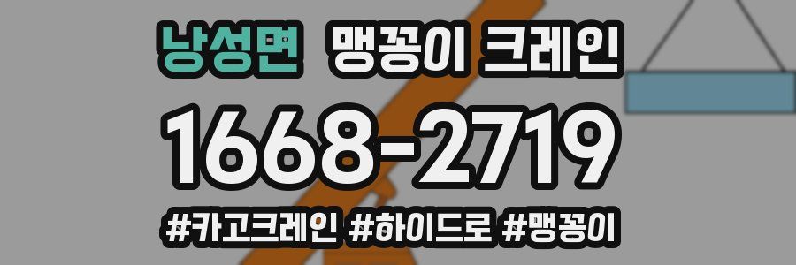 낭성면 맹꽁이 크레인