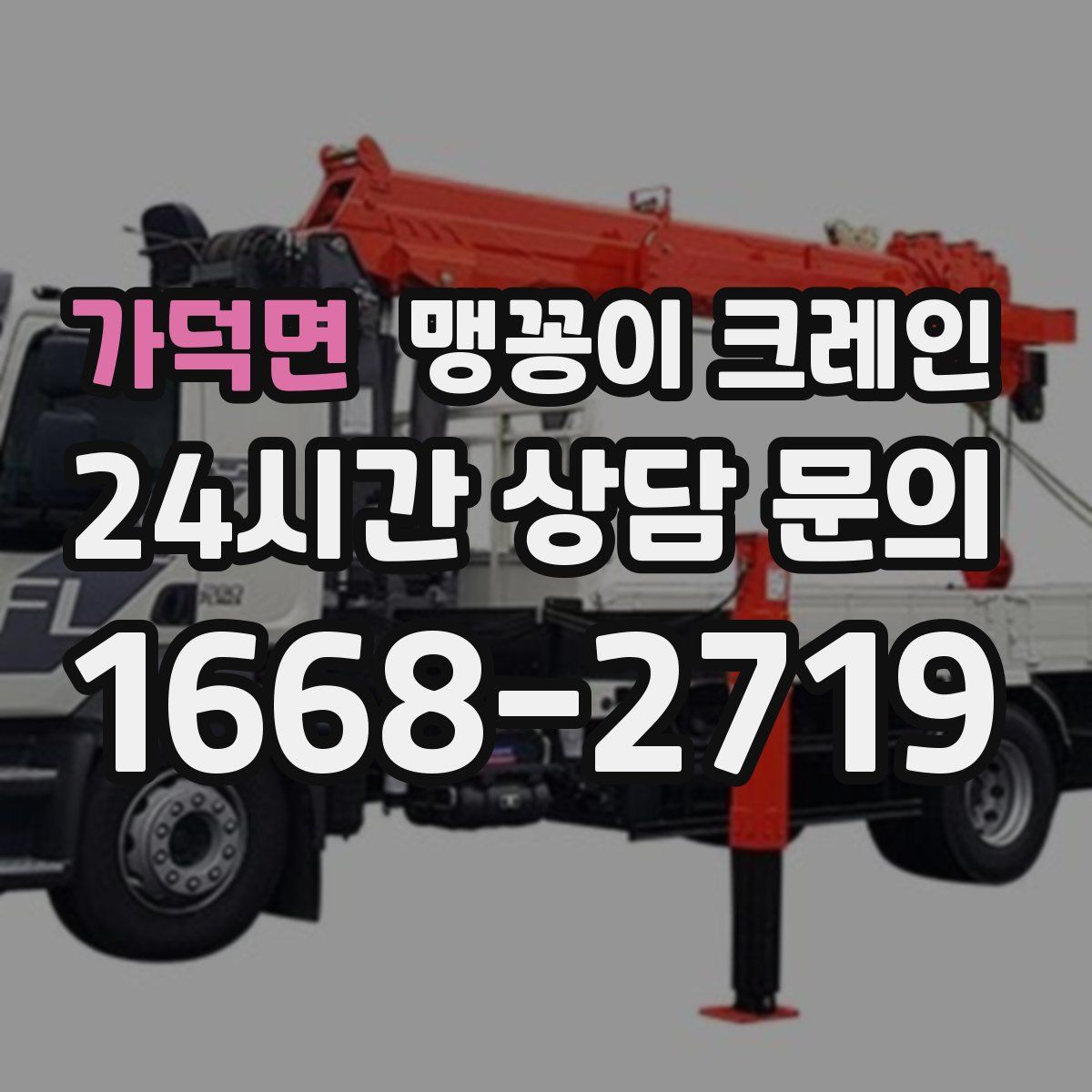 가덕면 맹꽁이 크레인