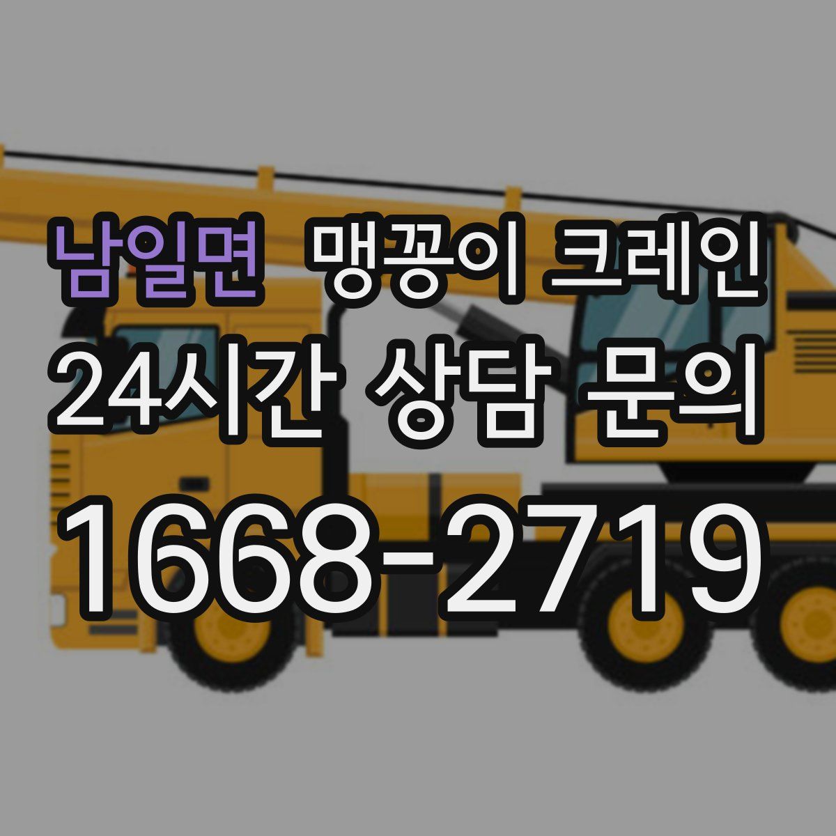 남일면 맹꽁이 크레인