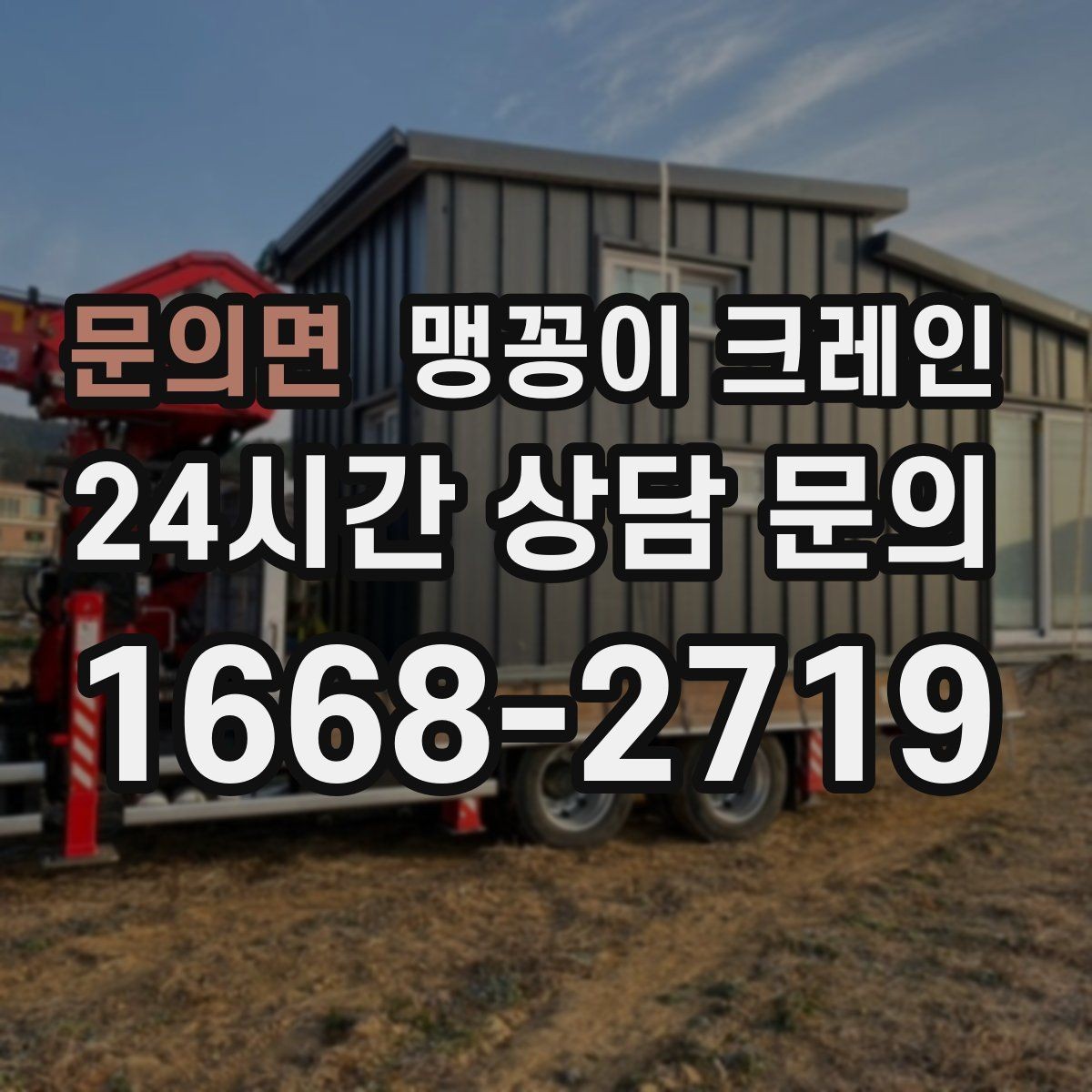문의면 맹꽁이 크레인 바닥 하중이 걱정되는 현장 준비 포인트