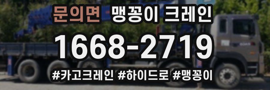 문의면 맹꽁이 크레인