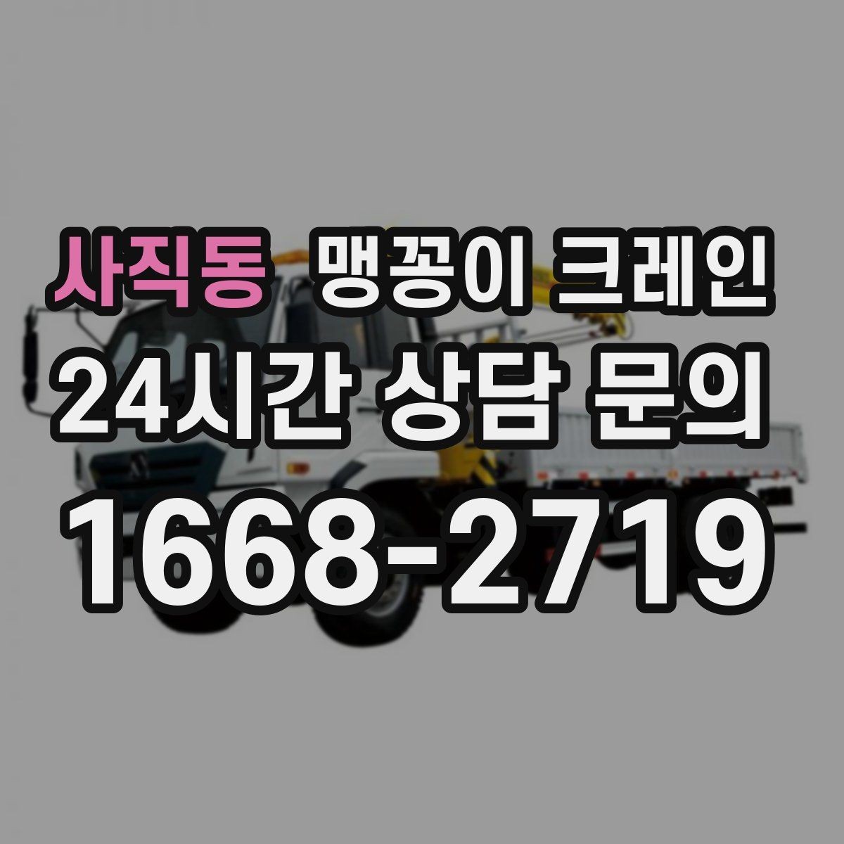 사직동 맹꽁이 크레인 통행로 확보가 작업 안전을 좌우하는 이유