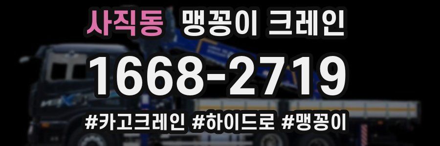 사직동 맹꽁이 크레인