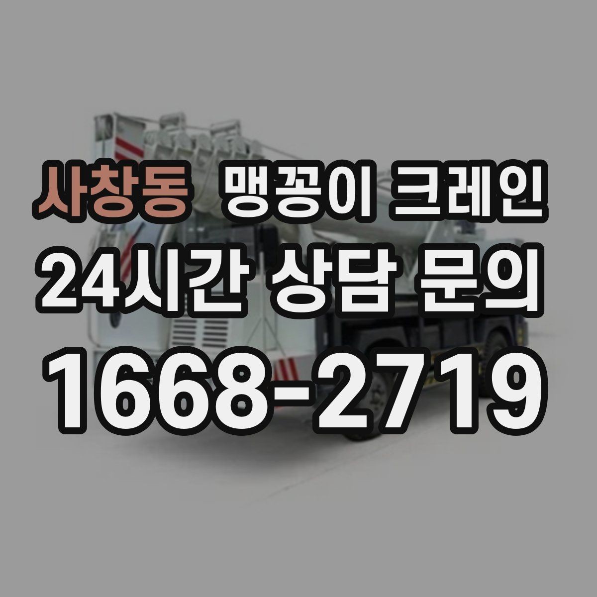 사창동 맹꽁이 크레인 상담 전에 확인하면 좋은 질문 리스트
