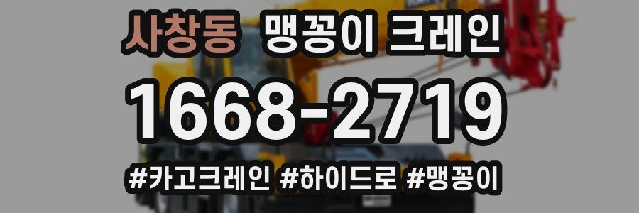 사창동 맹꽁이 크레인