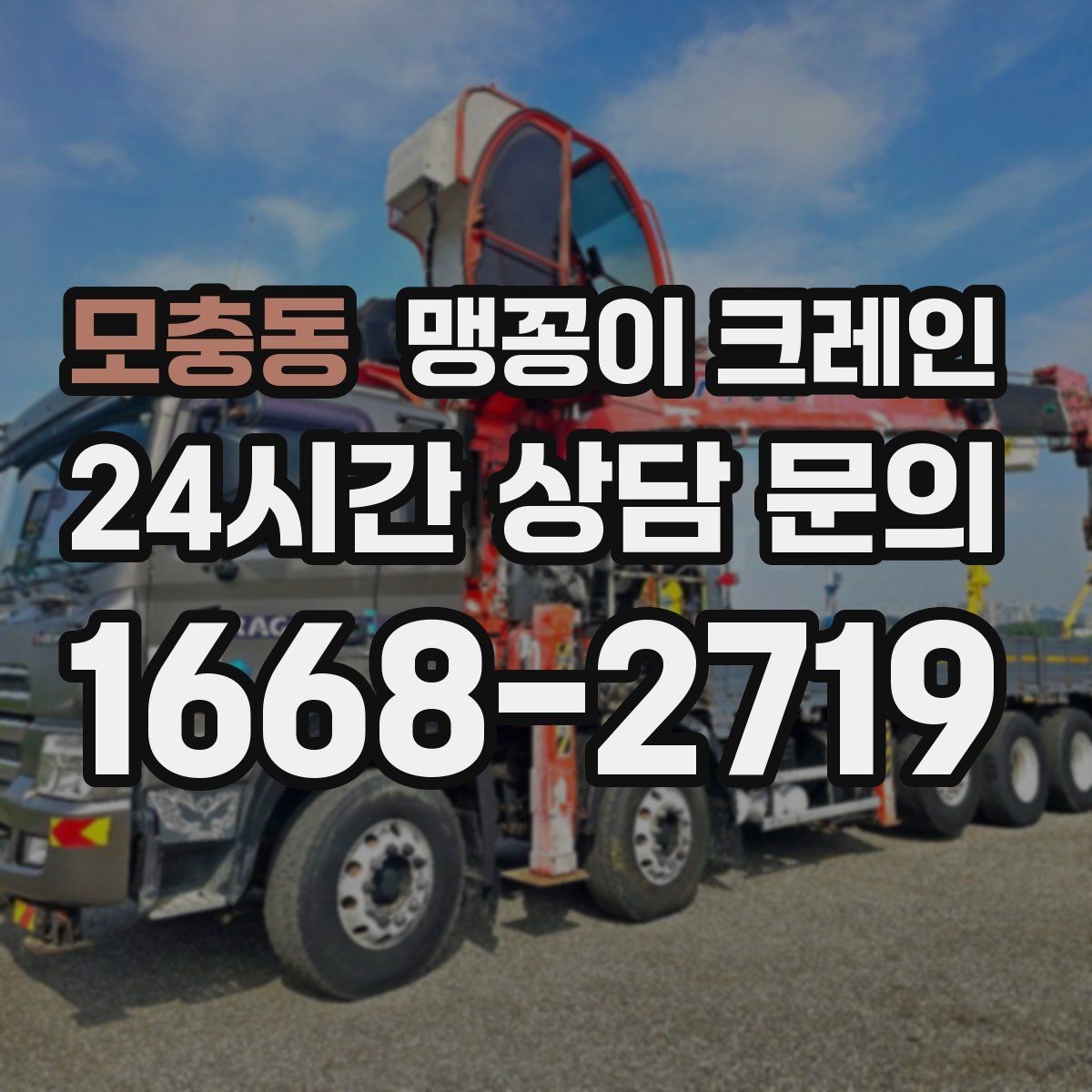 모충동 맹꽁이 크레인 작업 거리와 중량의 관계를 쉽게 설명