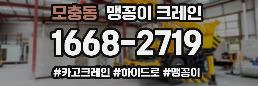 모충동 맹꽁이 크레인
