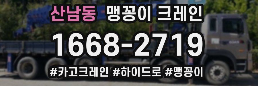 산남동 맹꽁이 크레인