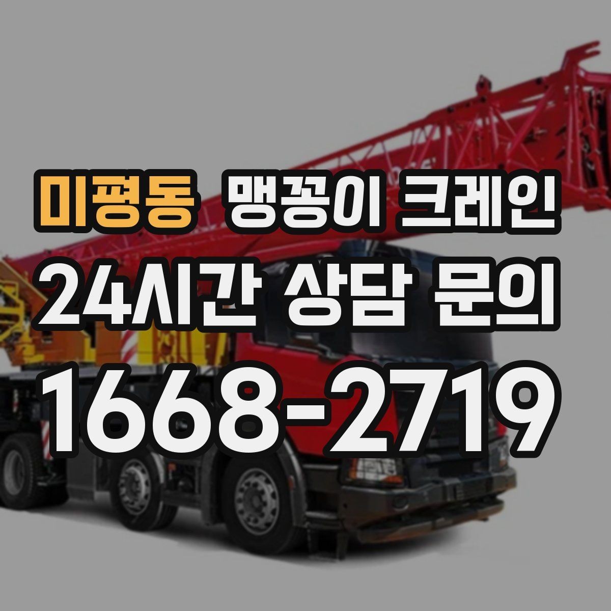 미평동 맹꽁이 크레인 긴급 작업을 요청할 때 필요한 정보