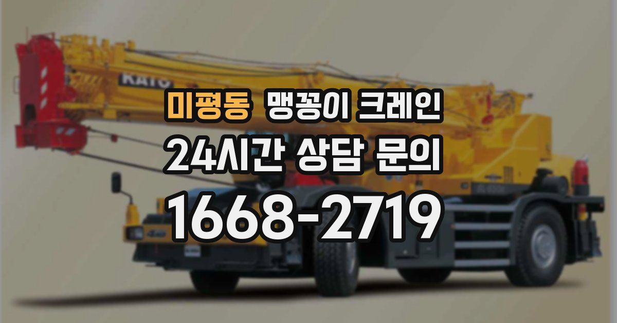 미평동 맹꽁이 크레인