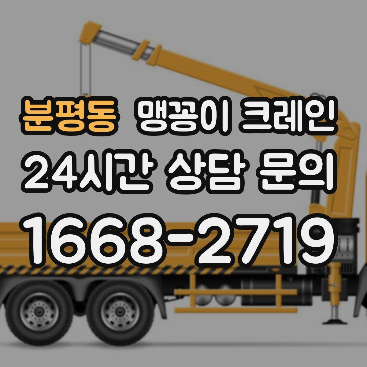 분평동 맹꽁이 크레인 운반물 크기·무게가 중요한 이유