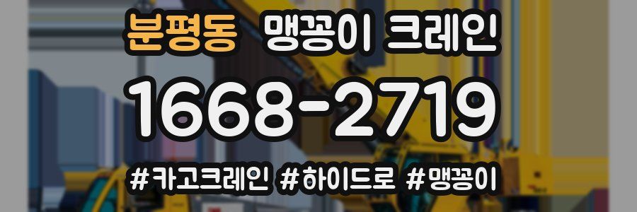 분평동 맹꽁이 크레인