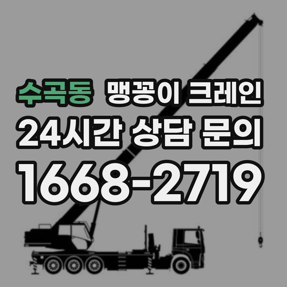 수곡동 맹꽁이 크레인 변압기·분전반 반입 작업에 유리한 이유