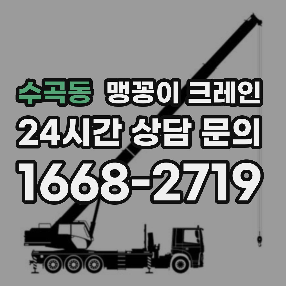 수곡동 맹꽁이 크레인