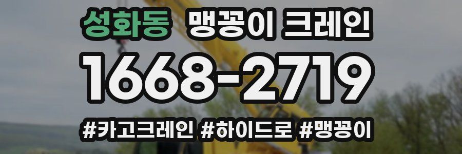 성화동 맹꽁이 크레인