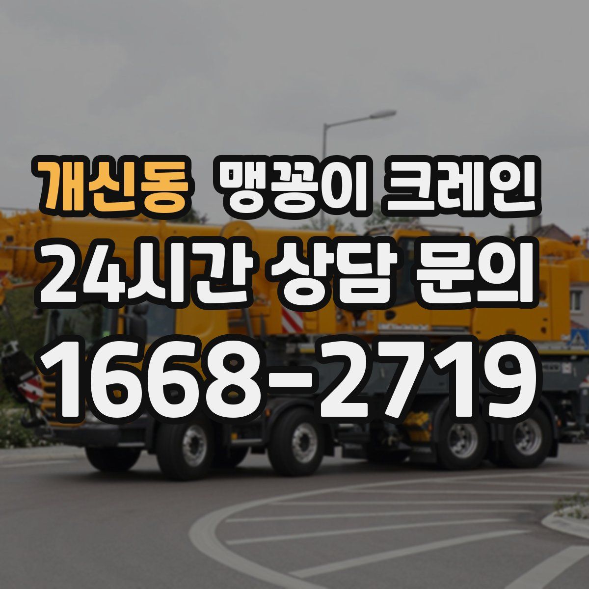 개신동 맹꽁이 크레인