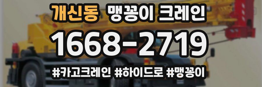 개신동 맹꽁이 크레인