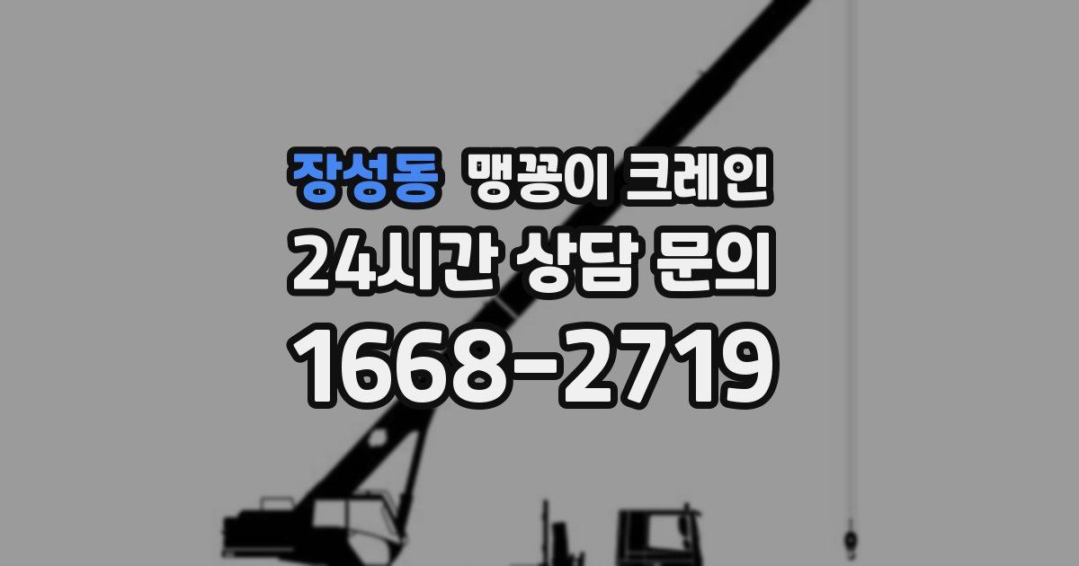 장성동 맹꽁이 크레인