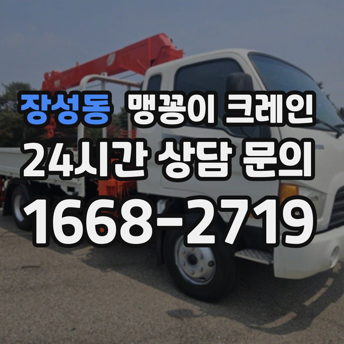 장성동 맹꽁이 크레인