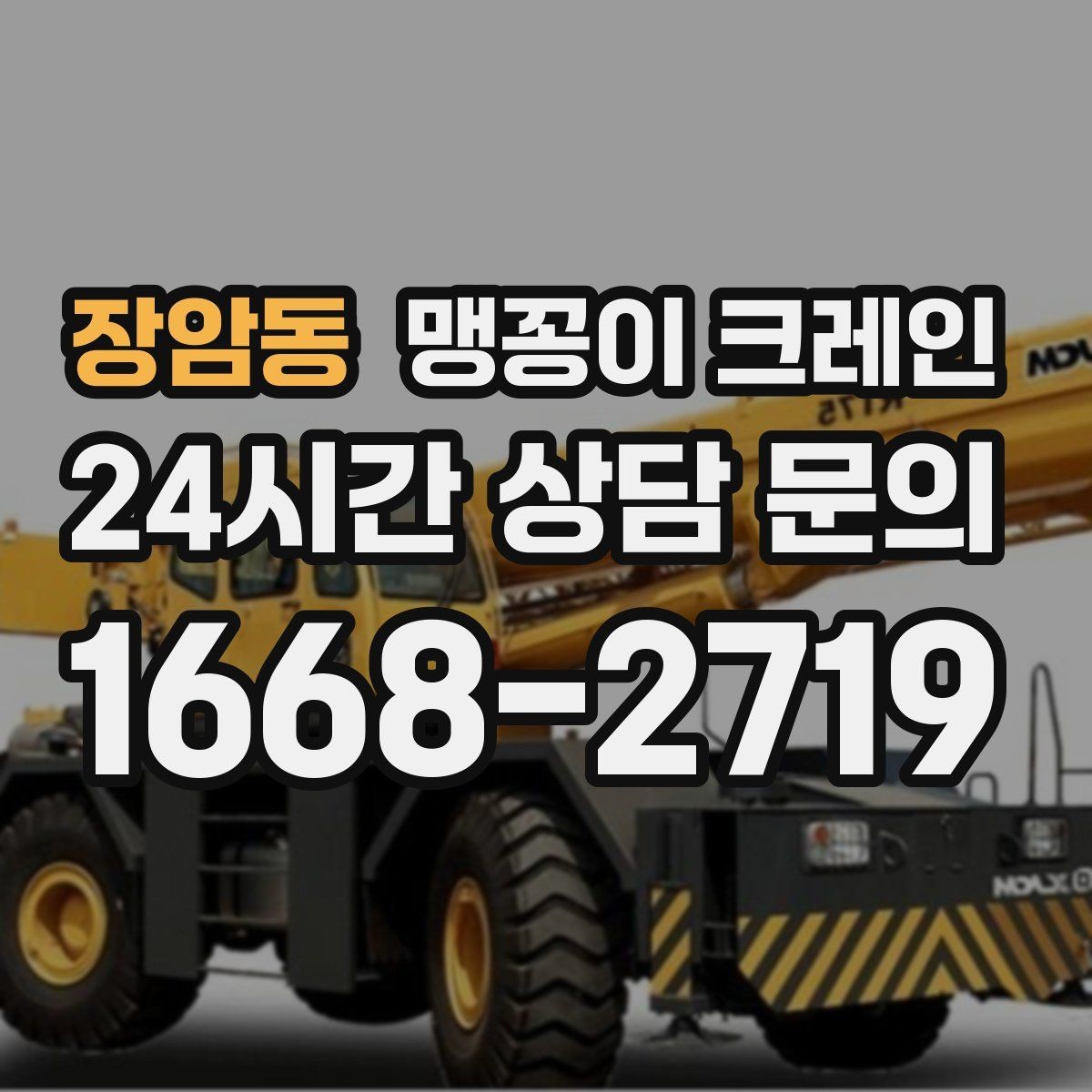 장암동 맹꽁이 크레인 작업 거리와 중량의 관계를 쉽게 설명