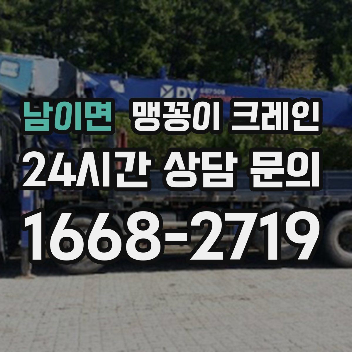 남이면 맹꽁이 크레인 1시간 작업과 반나절 작업의 차이